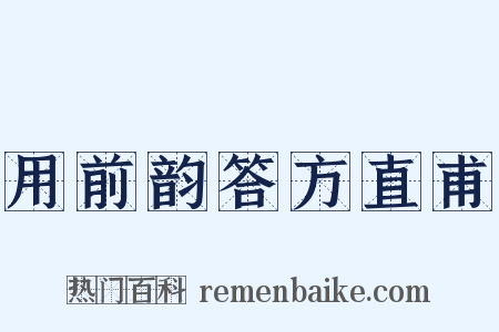 用前韵答方直甫是什么意思的图片